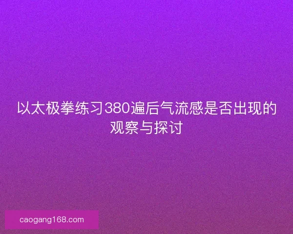 以太极拳练习380遍后气流感是否出现的观察与探讨
