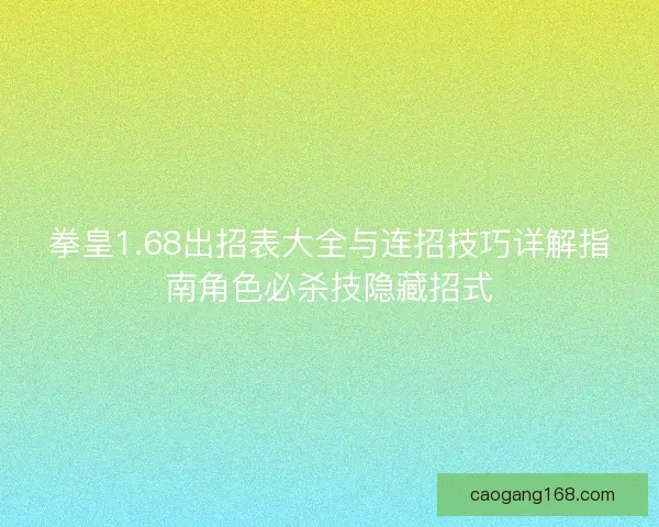 拳皇1.68出招表大全与连招技巧详解指南角色必杀技隐藏招式